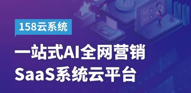AI時代強大的互聯網營銷利器 思億歐158云系統