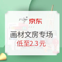 京東文教辦公專場 精選繪畫書法用品秒殺，每日高性價比推薦
